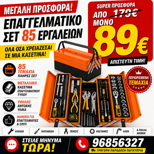 ΕΠΑΓΓΕΛΜΑΤΙΚΗ ΜΕΤΑΛΛΙΚΗ ΒΑΛΙΤΣΑ ΜΕ 85 ΕΡΓΑΛΕΙΑ 1/4 1/2