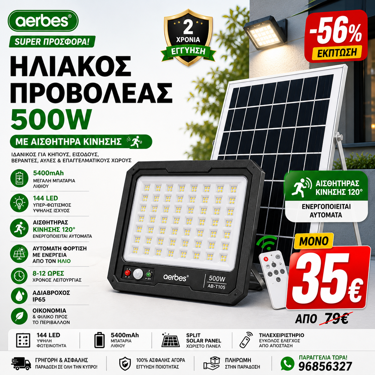 Ηλιακός προβολέας LED 500W Aerbes AB-T105 με ηλιακό πάνελ, 144 LED, αισθητήρα κίνησης και τηλεχειρισμό IP66.