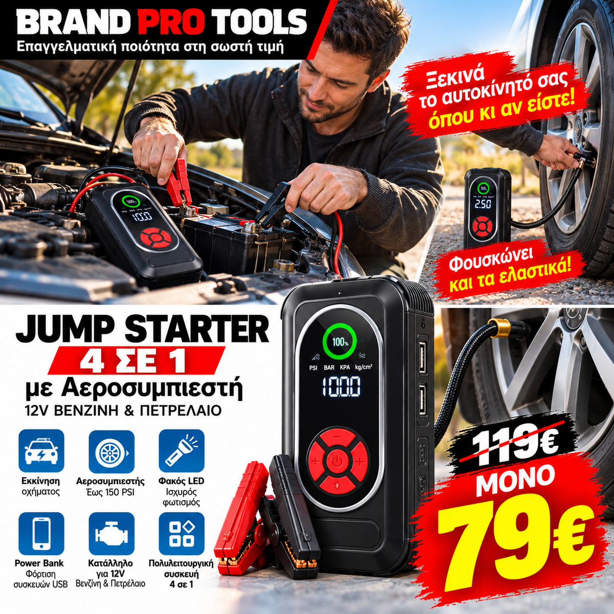 Jump Starter 4 σε 1 με Αεροσυμπιεστή – 12V Βενζίνη & Πετρέλαιο