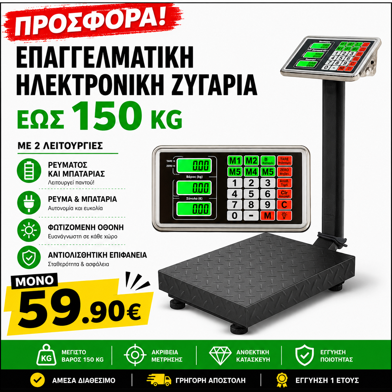 ΗΛΕΚΤΡΟΝΙΚΗ ΖΥΓΑΡΙΑ ΡΕΥΜΑΤΟΣ ΚΑΙ ΜΠΑΤΑΡΙΑΣ 150 ΚΙΛΑ