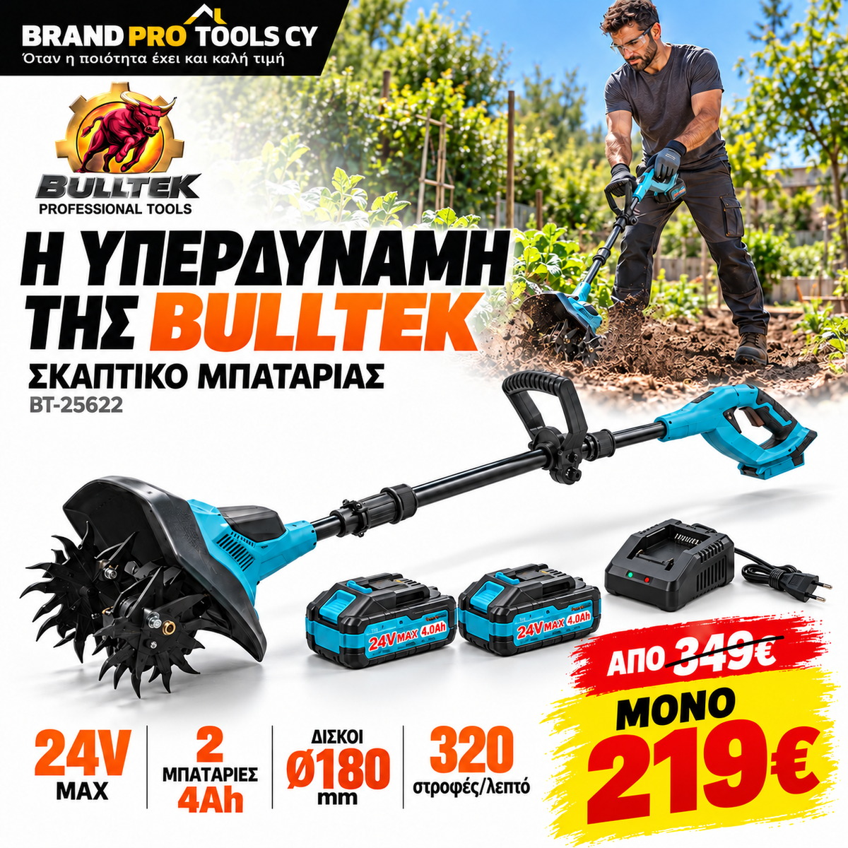 BULLTEK BT-25622 Σκαπτικό Μπαταρίας 24V MAX με 2 Μπαταρίες 4Ah και Φορτιστή