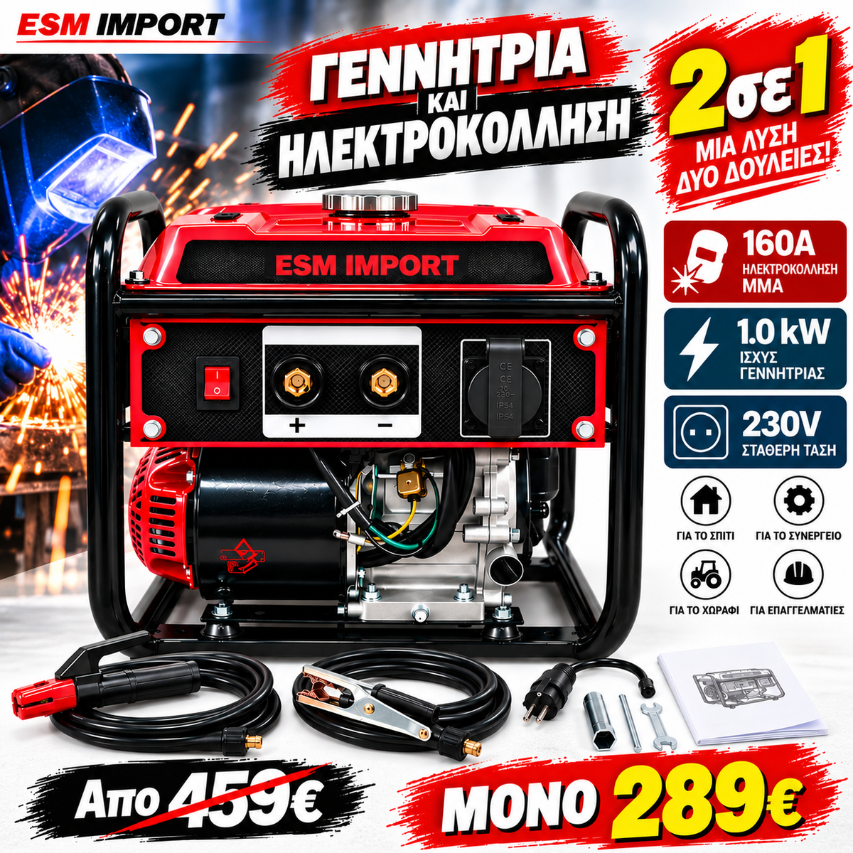 Γεννήτρια & Ηλεκτροκόλληση ESM IMPORT 2 σε 1 – 160A / 1000W / 230V