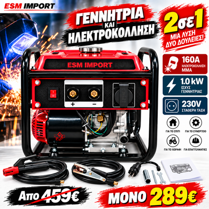 Γεννήτρια & Ηλεκτροκόλληση ESM IMPORT 2 σε 1 – 160A / 1000W / 230V