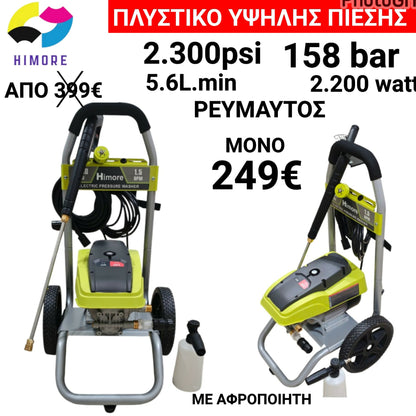 HIMORE ΠΛΥΣΤΙΚΟ ΥΨΗΛΗΣ ΠΙΕΣΗΣ 2.300psi 158bar 2.200 watts