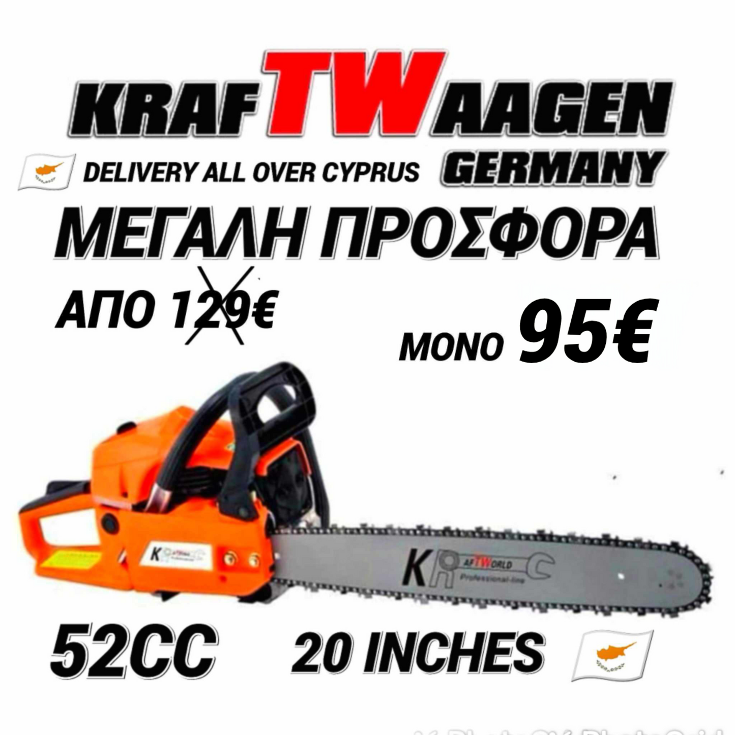 KRAFTWAAGEN ΔΕΝΤΡΟΚΟΠΤΙΚΟ 52CC ΜΕ ΛΑΜΑ 20 INCHES 50 ΕΚΑΤΟΣΤΑ