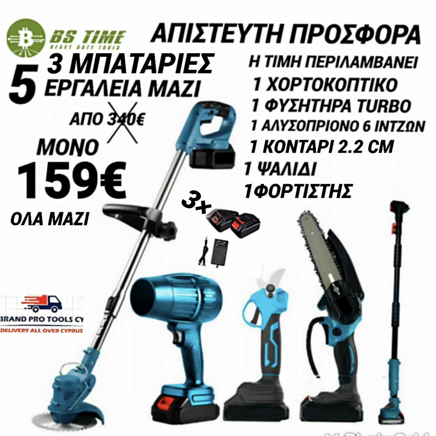 COLING TOOLS 5 ΕΡΓΑΛΕΙΑ ΜΑΖΙ 3 ΜΠΑΤΑΡΙΕΣ ΚΑΙ ΦΟΡΤΙΣΤΗΣ