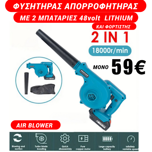 ΦΥΣΗΤΗΡΑΣ ΑΠΟΡΡΟΦΗΤΗΡΑΣ 2 ΣΕ 1 ΜΕ 2 ΜΠΑΤΑΡΙΕΣ ΚΑΙ ΦΟΡΤΙΣΤΗ