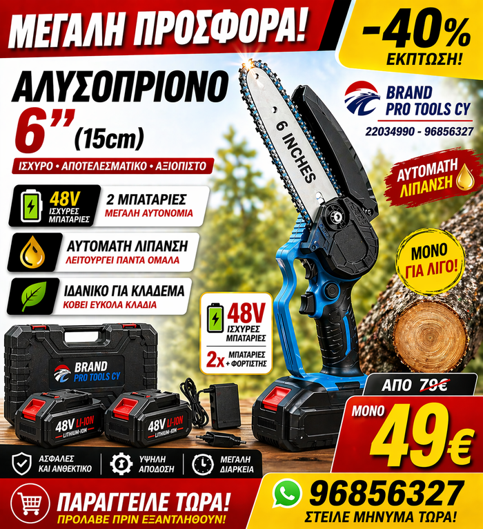 MUKINS ΑΛΥΣΟΠΡΙΟΝΟ 6 ΙΝΤΖΩΝ ΜΕ 2 ΜΠΑΤΑΡΙΕΣ 2 ΑΛΥΣΙΔΕΣ 2 ΛΑΜΕΣ