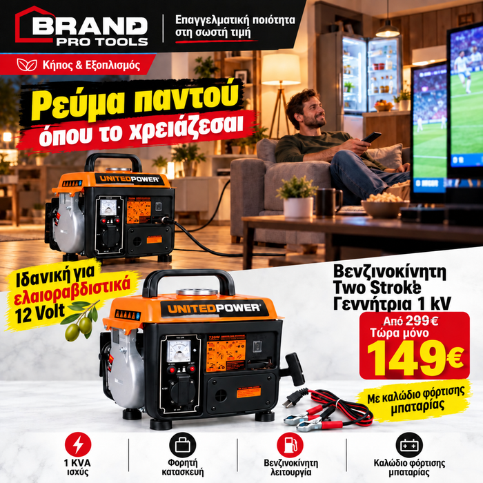 UNITEDPOWER GG950 – Φορητή Γεννήτρια Βενζίνης 2stroke