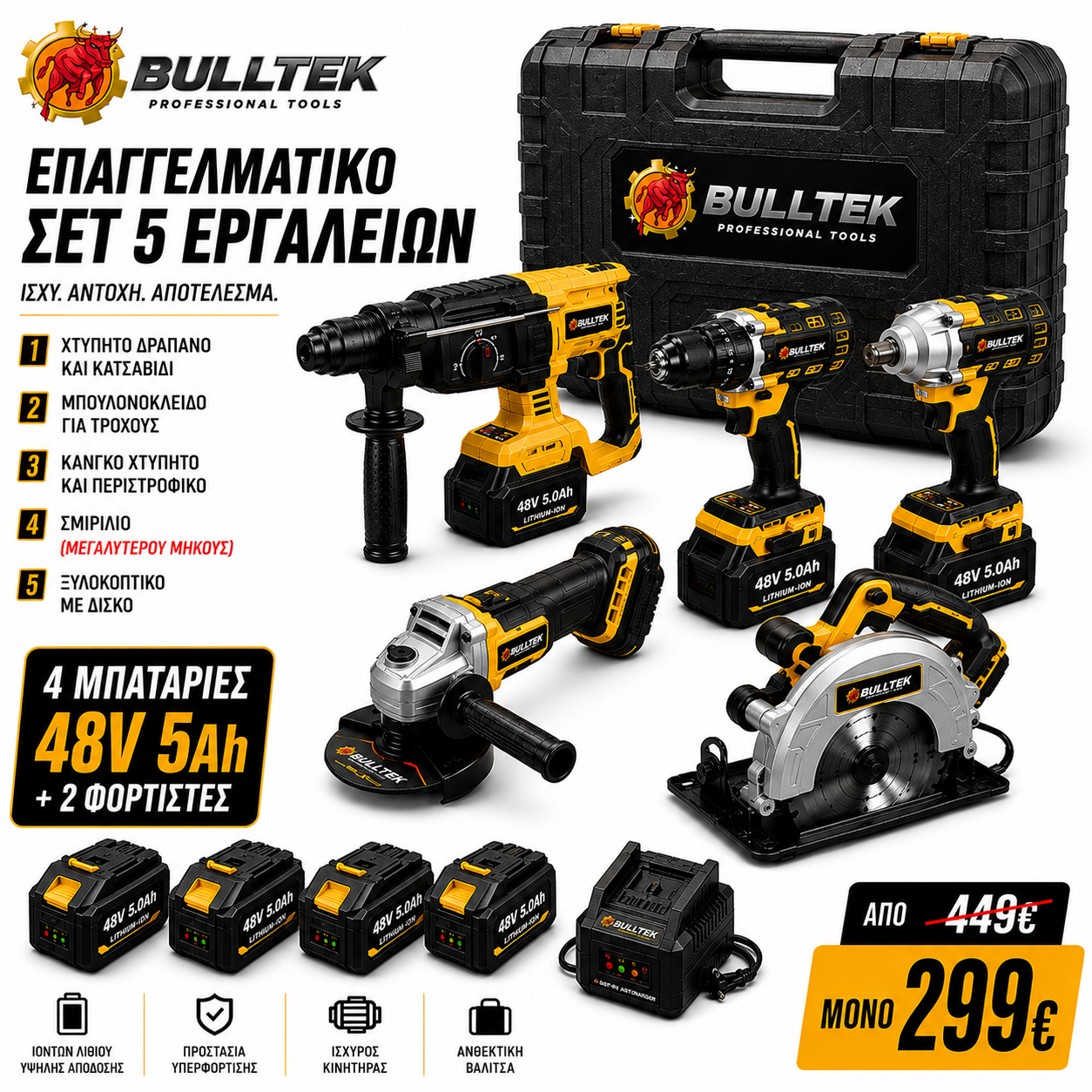 BULLTEK – Επαγγελματικό Σετ Ασύρματων Εργαλείων 5 σε 1 Brushless 48V Li-Ion