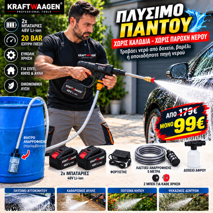 Ασύρματο Πλυστικό Πιστόλι KRAFTWAAGEN 48V