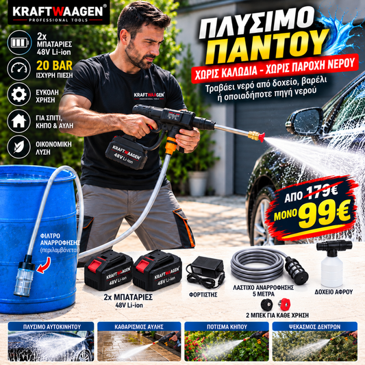 Ασύρματο Πλυστικό Πιστόλι KRAFTWAAGEN 48V