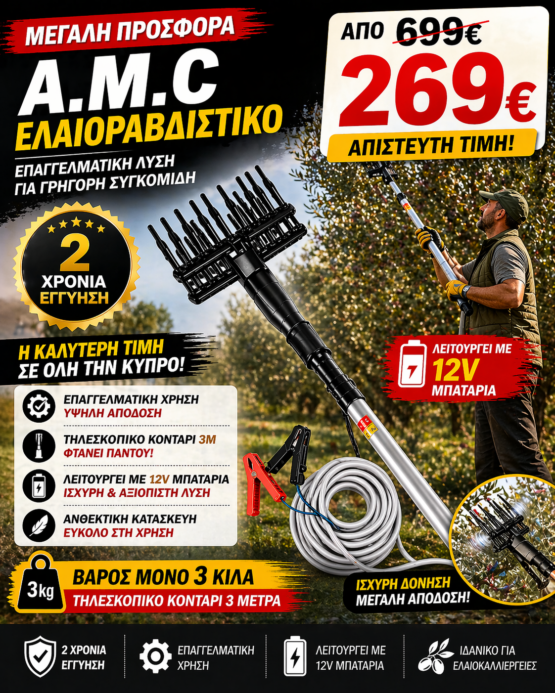 Ηλεκτρικός τηλεσκοπικός ελαιοραβδιστής και αναδευτήρας AMC, με μπαταρία 12V 400W, έως 1000 παλμούς ανά λεπτό, ελαφρύς, εργονομικός και εύχρηστος ελαιοραβδιστής, συμπεριλαμβανομένων καλωδίων με σφιγκτήρα