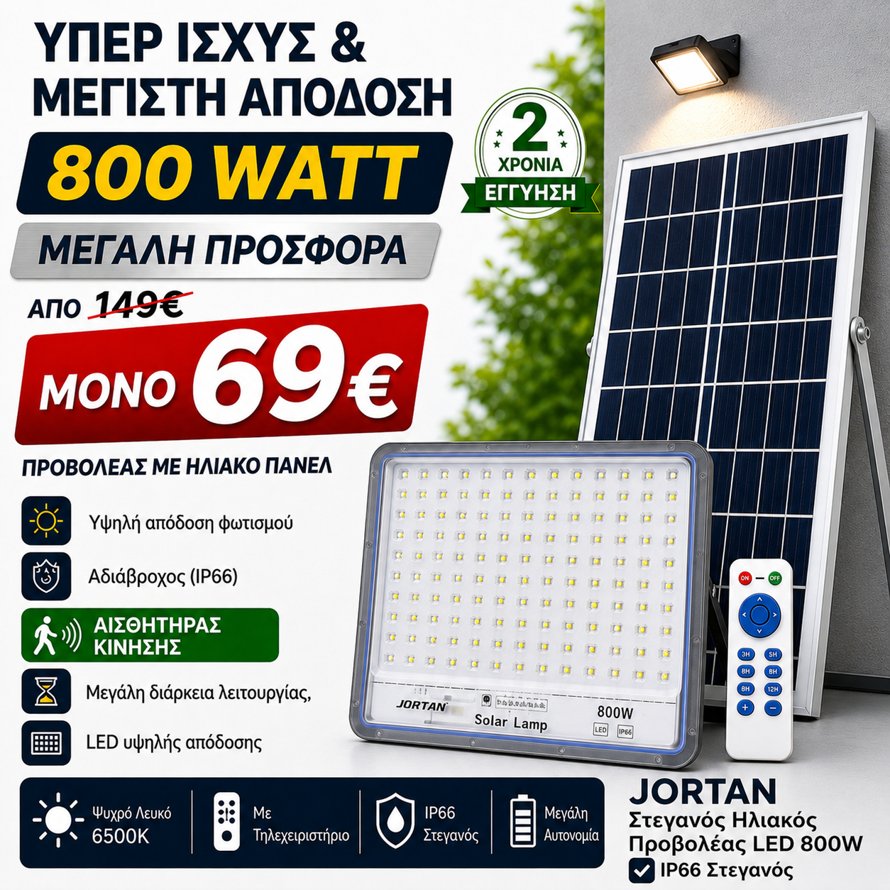 JORTAN ΗΛΙΑΚΟΣ ΠΡΟΒΟΛΕΑΣ 800 WATT
