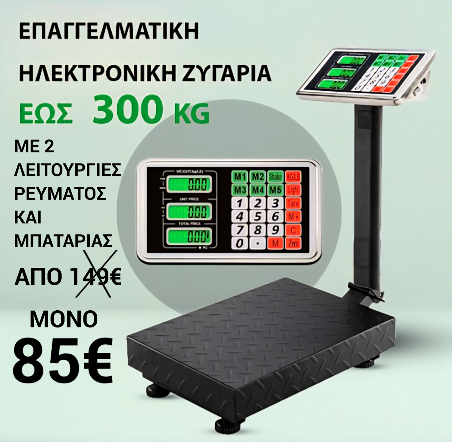 ΗΛΕΚΤΡΟΝΙΚΗ ΖΥΓΑΡΙΑ ΡΕΥΜΑΤΟΣ ΚΑΙ ΜΠΑΤΑΡΙΑΣ 300 ΚΙΛΩΝ