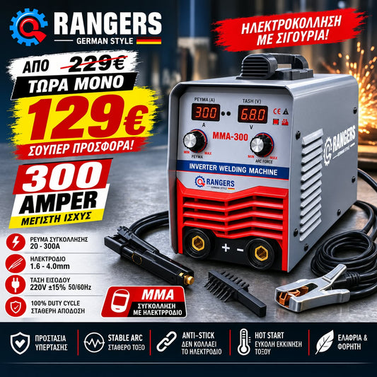 RANGERS – GERMAN STYLE
ΗΛΕΚΤΡΟΚΟΛΛΗΣΗ INVERTER MMA-300 | 300A