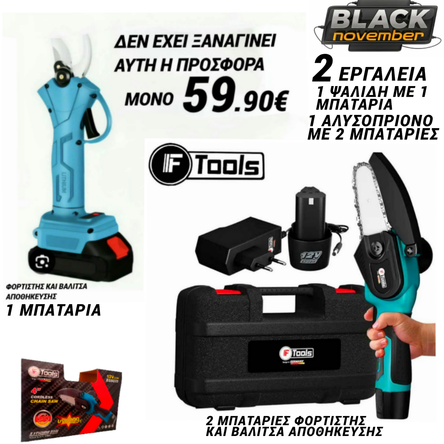 2 ΕΡΓΑΛΕΙΑ ΨΑΛΙΔΗ ΚΑΙ ΑΛΥΣΟΠΡΙΟΝΟ