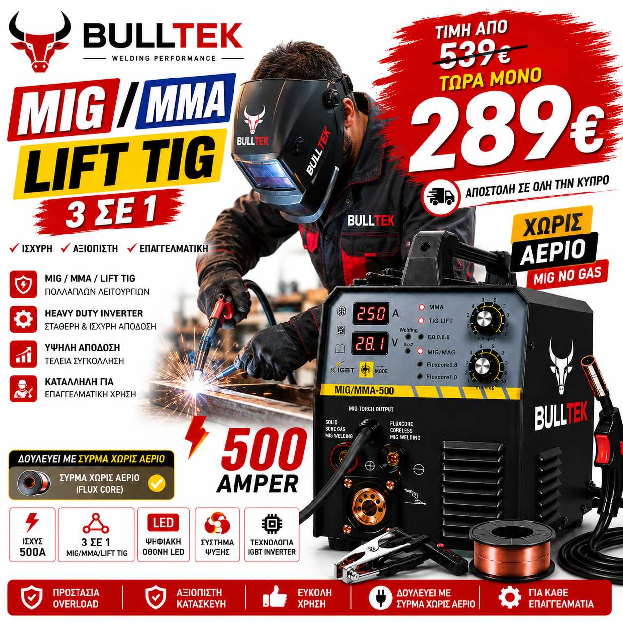 BULLTEK – WELDING PERFORMANCE 500Α MIG / MMA / LIFT TIG 3 ΣΕ 1