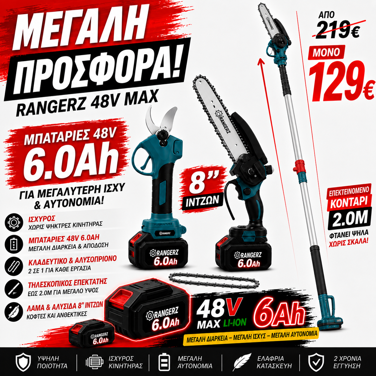 RANGERZ 48V MAX – Ψαλίδι Κλαδέματος & Αλυσοπρίονο 3 σε 1