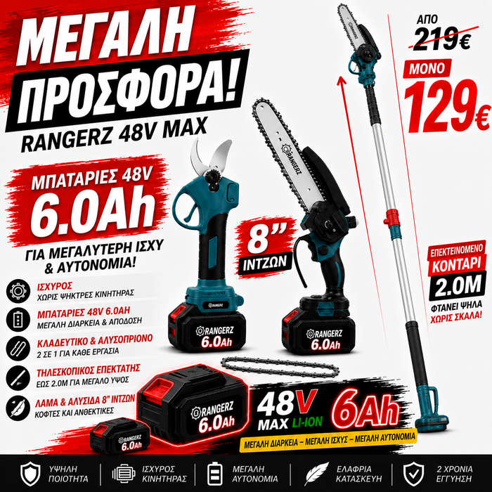 RANGERZ 48V MAX – Ψαλίδι Κλαδέματος & Αλυσοπρίονο 3 σε 1