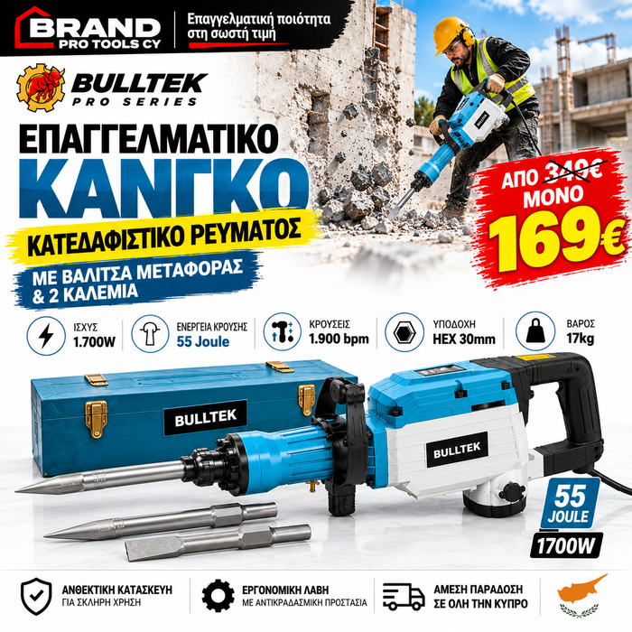 BULLTEK PRO SERIES – Κατεδαφιστικό Σκαπτικό Ρεύματος 1700W
