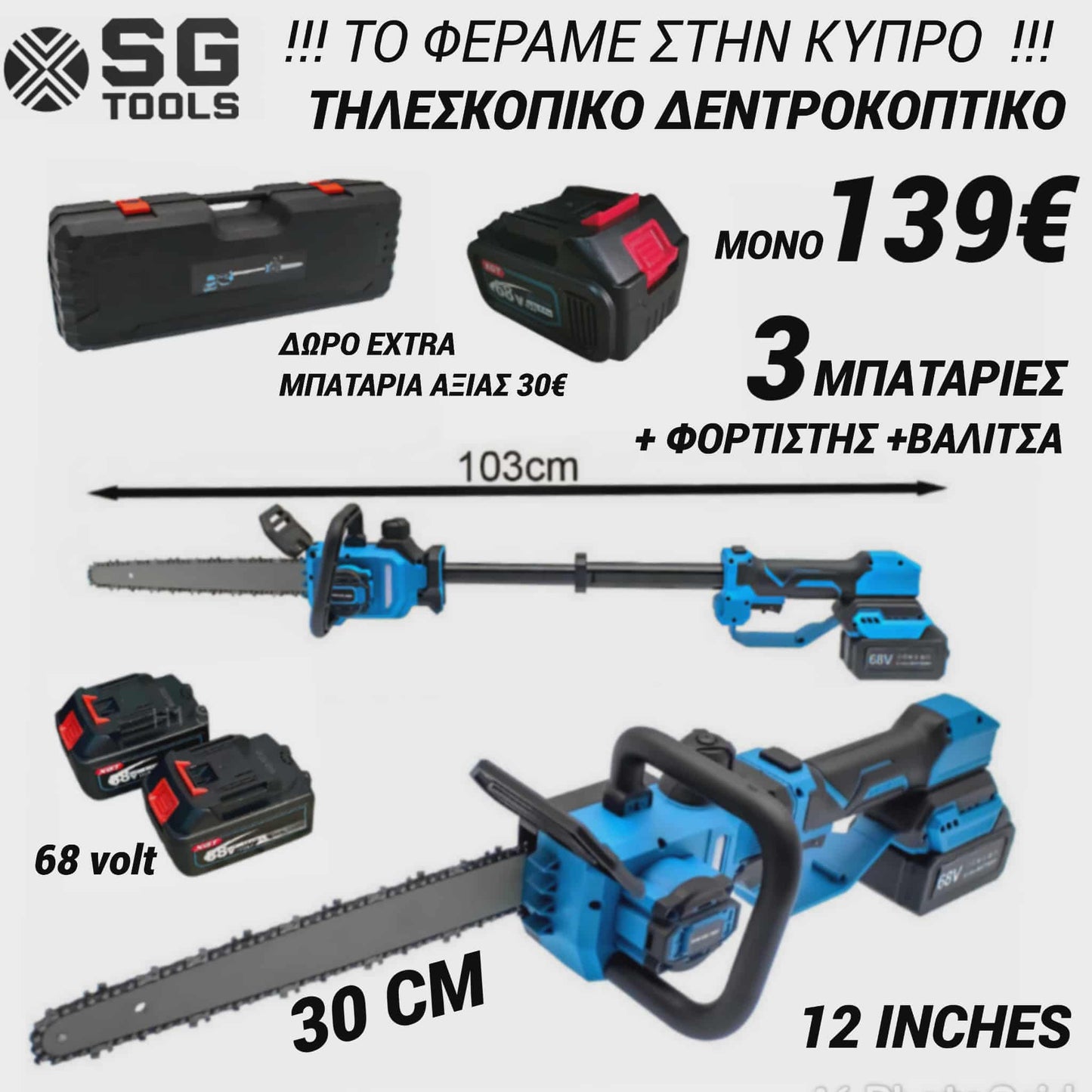 SG TOOLS ΤΗΛΕΣΚΟΠΙΚΟ ΑΛΥΣΟΠΡΙΟΝΟ ΜΕ 3 ΜΠΑΤΑΡΙΕΣ ΦΟΡΤΙΣΤΗ ΒΑΛΙΤΣΑ ΑΠΟΘΗΚΕΥΣΗΣ ΜΕ ΑΥΤΟΜΑΤΗ ΛΙΠΑΝΣΗ