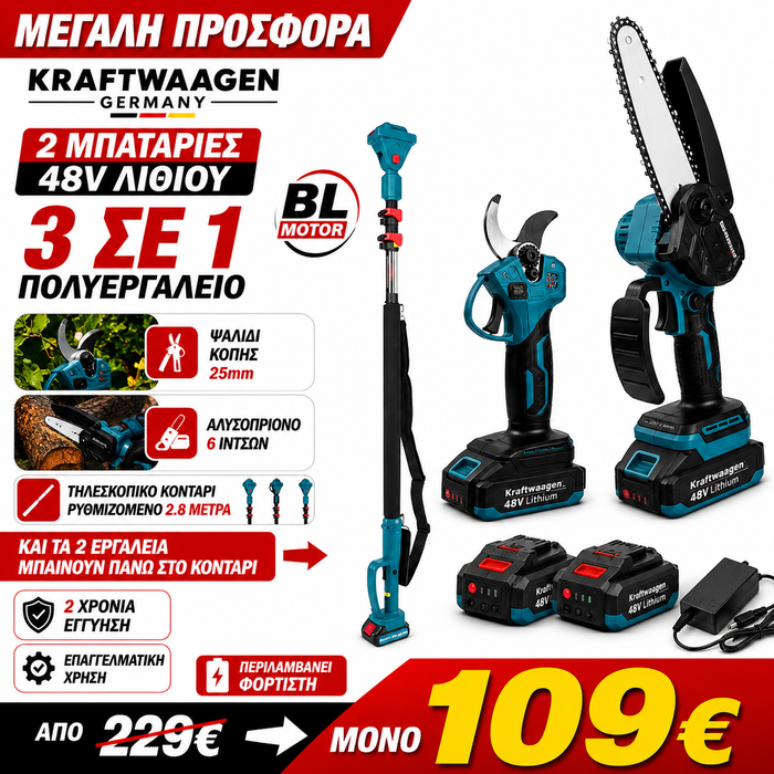 KRAFTWAAGEN ΠΟΛΥΕΡΓΑΛΕΙΟ ΜΕ 1 ΚΟΝΤΑΡΙ  1 ΨΑΛΙΔΗ 1 ΔΕΝΤΡΟΚΟΠΤΙΚΟ ΚΛΑΔΕΥΤΙΚΟ 6 ΙΝΤΖΩΝ 2 ΜΠΑΤΑΡΙΕΣ ΚΑΙ ΦΟΡΤΙΣΤΗΣ