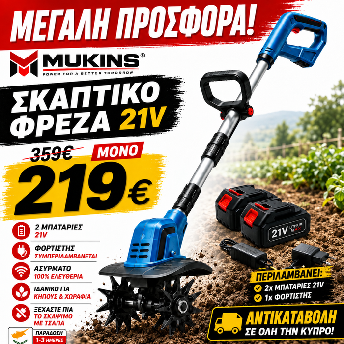 MUKINS ΣΚΑΠΤΙΚΟ ΦΡΕΖΑ ΜΕ 2 ΜΠΑΤΑΡΙΕΣ ΑΣΥΡΜΑΤΟ