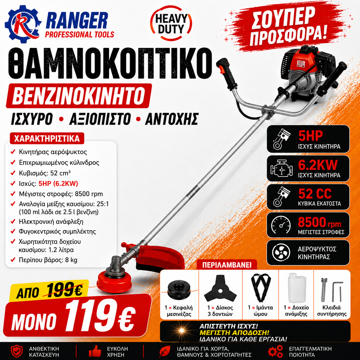 RANGER Βενζινοκίνητο Θαμνοκοπτικό 52cc 5HP Heavy Duty