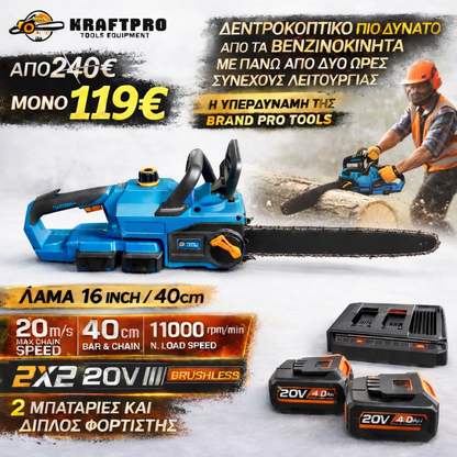 KRAFTPRO ΑΛΥΣΟΠΡΙΟΝΟ ΜΕ 2 ΜΠΑΤΑΡΙΕΣ ΜΕ ΛΑΜΑ 16" ΙΝΤΖΩΝ 40cm ΚΑΙ ΔΙΠΛΟΣ ΦΟΡΤΙΣΤΗΣ ΑΥΤΟΜΑΤΗ ΛΙΠΑΝΣΗ