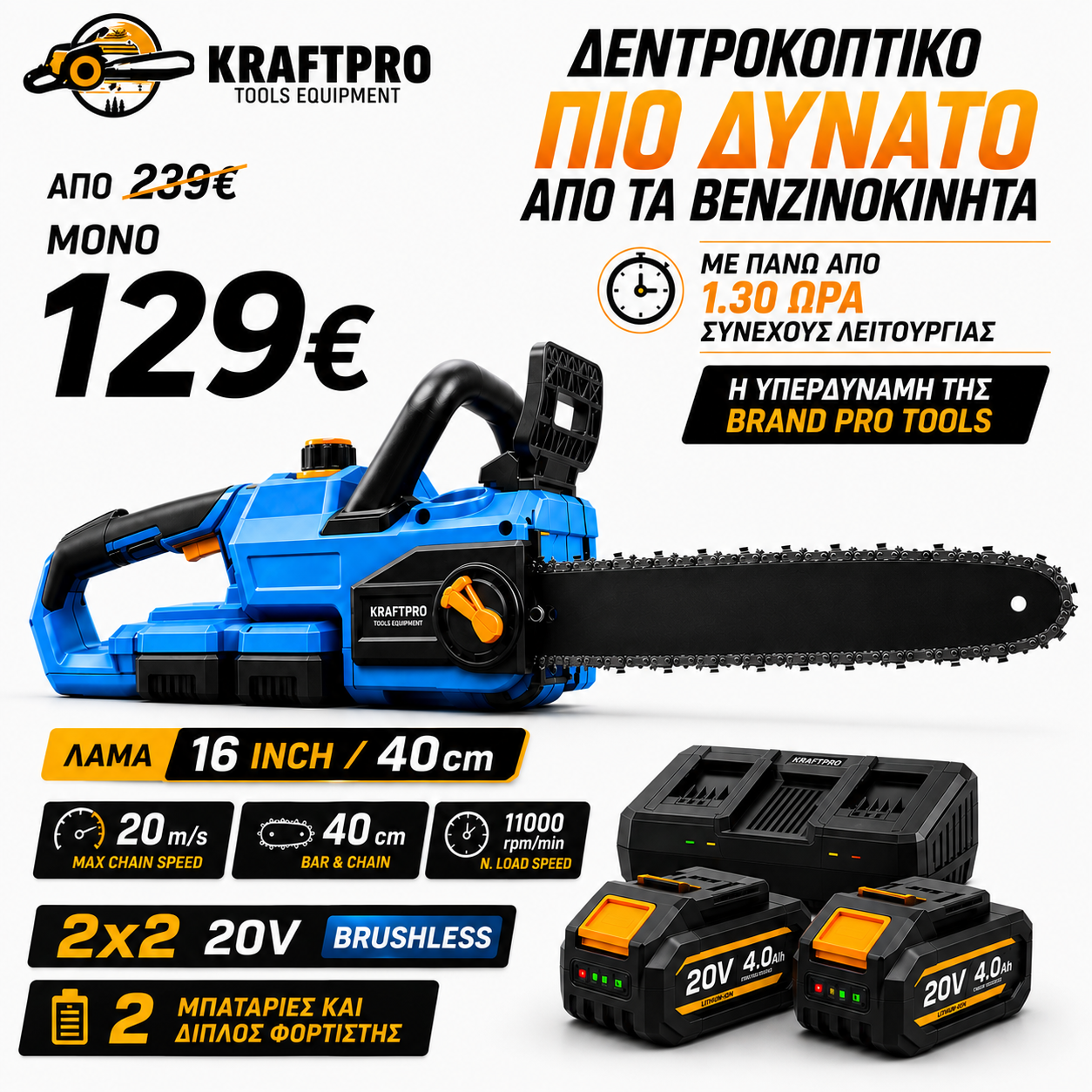 KRAFTPRO ΑΛΥΣΟΠΡΙΟΝΟ ΜΕ 2 ΜΠΑΤΑΡΙΕΣ ΜΕ ΛΑΜΑ 16" ΙΝΤΖΩΝ 40cm ΚΑΙ ΔΙΠΛΟΣ ΦΟΡΤΙΣΤΗΣ ΑΥΤΟΜΑΤΗ ΛΙΠΑΝΣΗ