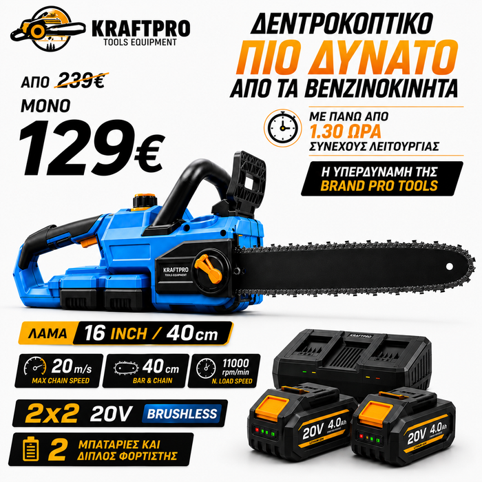 KRAFTPRO ΑΛΥΣΟΠΡΙΟΝΟ ΜΕ 2 ΜΠΑΤΑΡΙΕΣ ΜΕ ΛΑΜΑ 16" ΙΝΤΖΩΝ 40cm ΚΑΙ ΔΙΠΛΟΣ ΦΟΡΤΙΣΤΗΣ ΑΥΤΟΜΑΤΗ ΛΙΠΑΝΣΗ