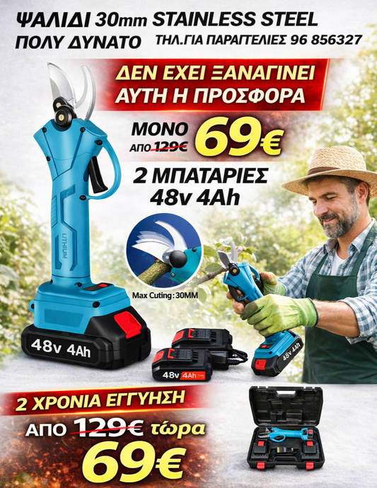 CORDLESS GARDENING SHEAR ΗΛΕΚΤΡΙΚΟ ΨΑΛΙΔΙ ΜΕ 2 ΜΠΑΤΑΡΙΕΣ 30mm