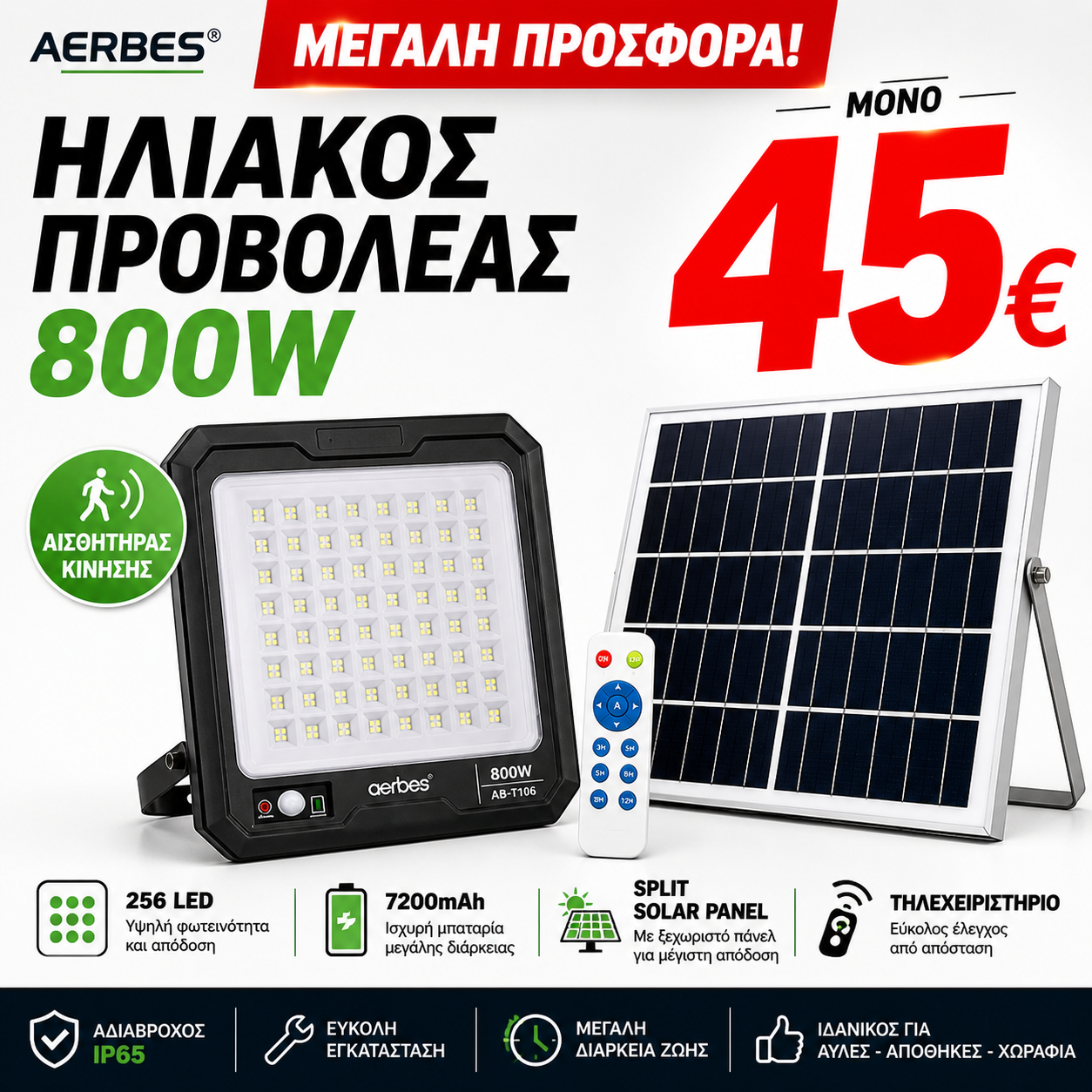 AERBES ΠΡΟΒΟΛΕΑΣ ΗΛΙΑΚΟΣ 800W