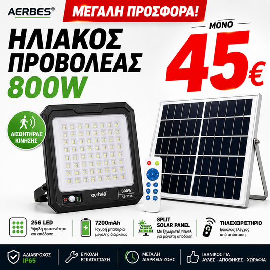 AERBES ΠΡΟΒΟΛΕΑΣ ΗΛΙΑΚΟΣ 800W