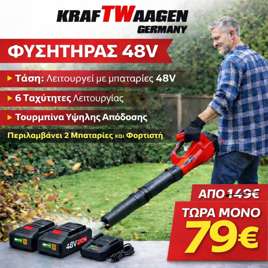 KRAFTWAAGEN ΤΟΥΡΜΠΟ ΦΥΣΗΤΗΡΑΣ ΜΕ 6 ΤΑΧΥΤΗΤΕΣ ΑΣΥΡΜΑΤΟ ΜΕ 2 ΜΠΑΤΑΡΙΕΣ