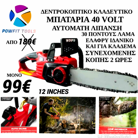 POWFIT 12 INCH 30cm ΔΕΝΤΡΟΚΟΠΤΙΚΟ ΜΠΑΤΑΡΙΑΣ 40 volt