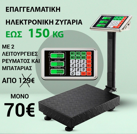 ΗΛΕΚΤΡΟΝΙΚΗ ΖΥΓΑΡΙΑ ΡΕΥΜΑΤΟΣ ΚΑΙ ΜΠΑΤΑΡΙΑΣ 150 ΚΙΛΑ