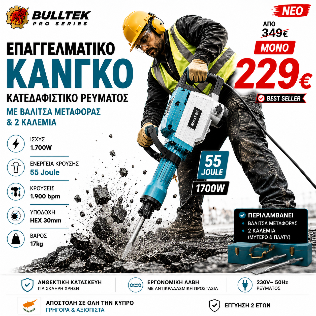 BULLTEK PRO SERIES – Κατεδαφιστικό Σκαπτικό Ρεύματος 1700W