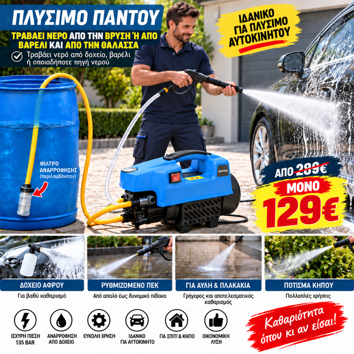LY ﻿Πλυστικό Υψηλής Πίεσης 135 bar με Αναρρόφηση Νερού