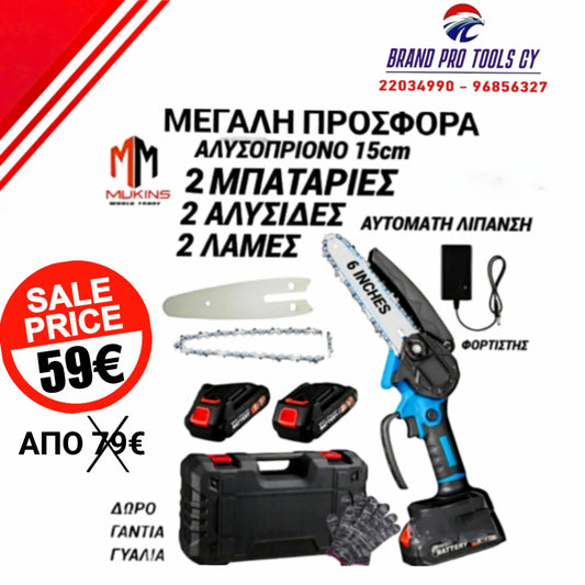 MUKINS ΑΛΥΣΟΠΡΙΟΝΟ 6 ΙΝΤΖΩΝ ΜΕ 2 ΜΠΑΤΑΡΙΕΣ 2 ΑΛΥΣΙΔΕΣ 2 ΛΑΜΕΣ