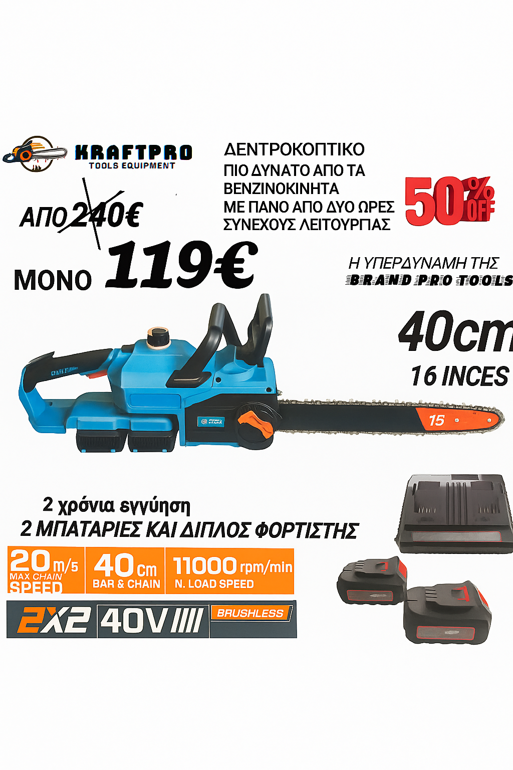 KRAFTPRO ΑΛΥΣΟΠΡΙΟΝΟ ΜΕ 2 ΜΠΑΤΑΡΙΕΣ ΜΕ ΛΑΜΑ 16" ΙΝΤΖΩΝ 40cm ΚΑΙ ΔΙΠΛΟΣ ΦΟΡΤΙΣΤΗΣ ΑΥΤΟΜΑΤΗ ΛΙΠΑΝΣΗ