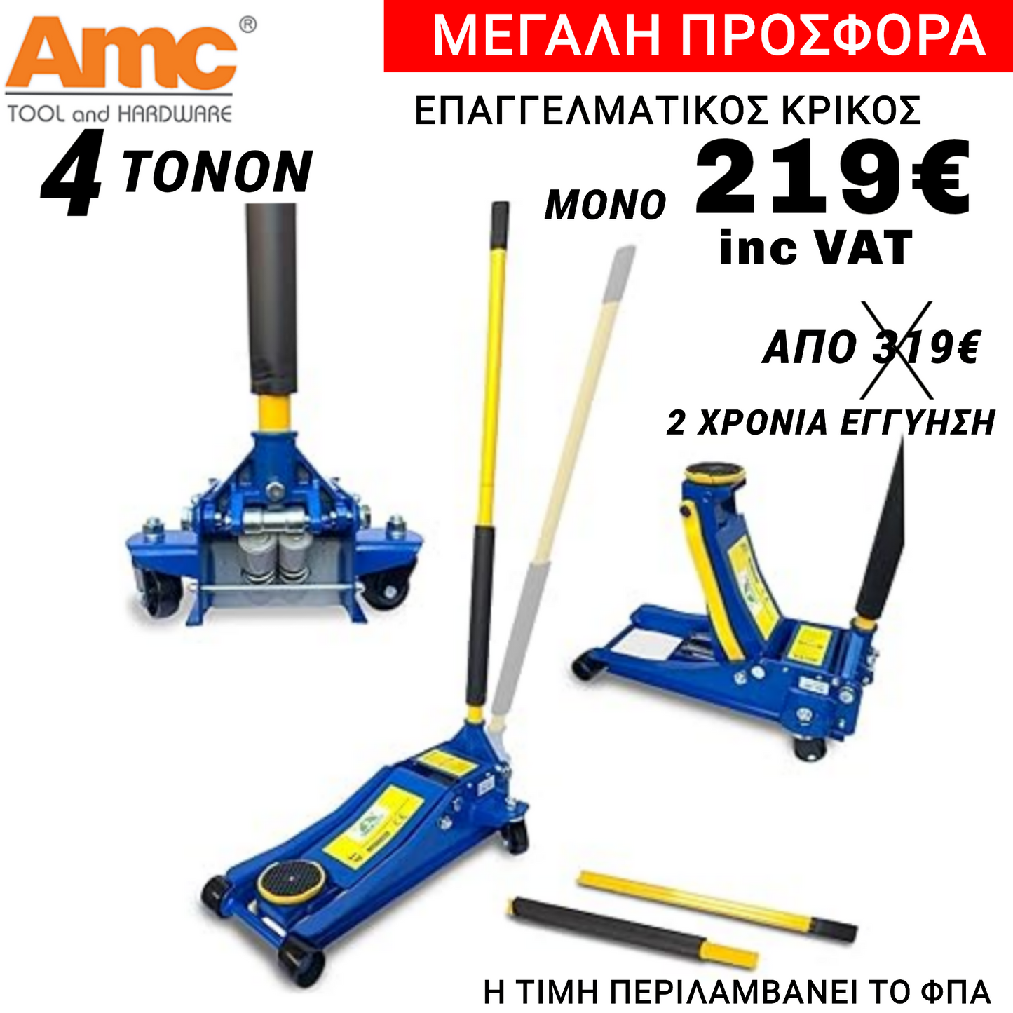 A.M.C ΕΠΑΓΓΕΛΜΑΤΙΚΟΣ ΚΡΙΚΟΣ 4 ΤΟΝΟΝ ΧΑΜΗΛΟΥ ΠΡΟΦΙΛ