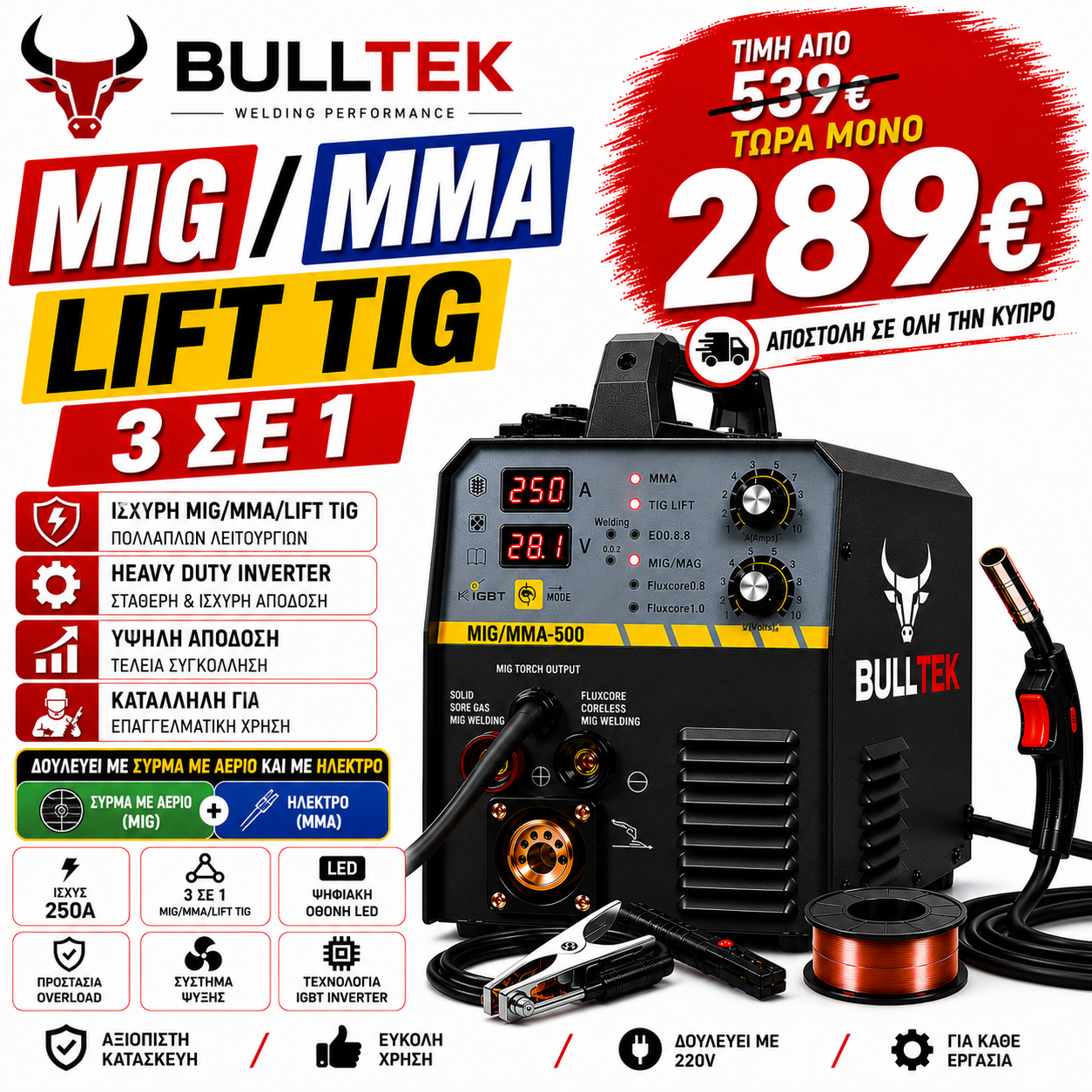 BULLTEK – WELDING PERFORMANCE
MIG / MMA / LIFT TIG 3 ΣΕ 1