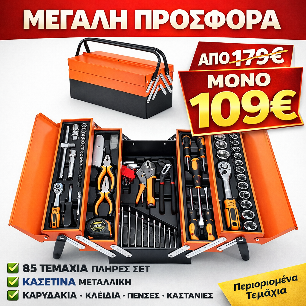 ΕΠΑΓΓΕΛΜΑΤΙΚΗ ΜΕΤΑΛΛΙΚΗ ΒΑΛΙΤΣΑ ΜΕ 85 ΕΡΓΑΛΕΙΑ 1/4 1/2