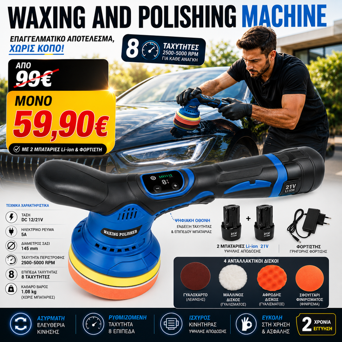 Polish and waxing machine ΑΛΟΙΦΑΔΟΡΟΣ ΜΕ 2 ΜΠΑΤΑΡΙΕΣ ΚΑΙ ΦΟΡΤΙΣΤΗ!!