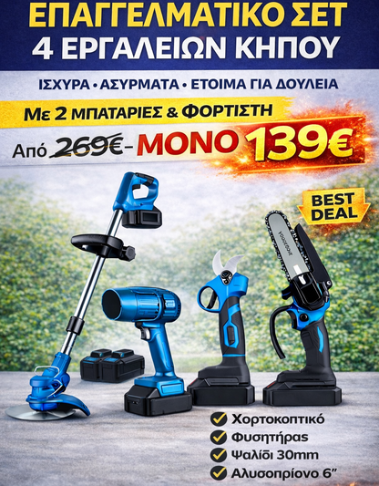 ΣΕΤ ΚΗΠΟΥΡΙΚΗΣ 4 ΕΡΓΑΛΕΙΑ ΜΑΖΙ ΧΟΡΤΟΚΟΠΤΙΚΟ+ΑΛΥΣΟΠΡΙΟΝΟ+ΨΑΛΙΔΗ+ΦΥΣΗΤΗΡΑΣ