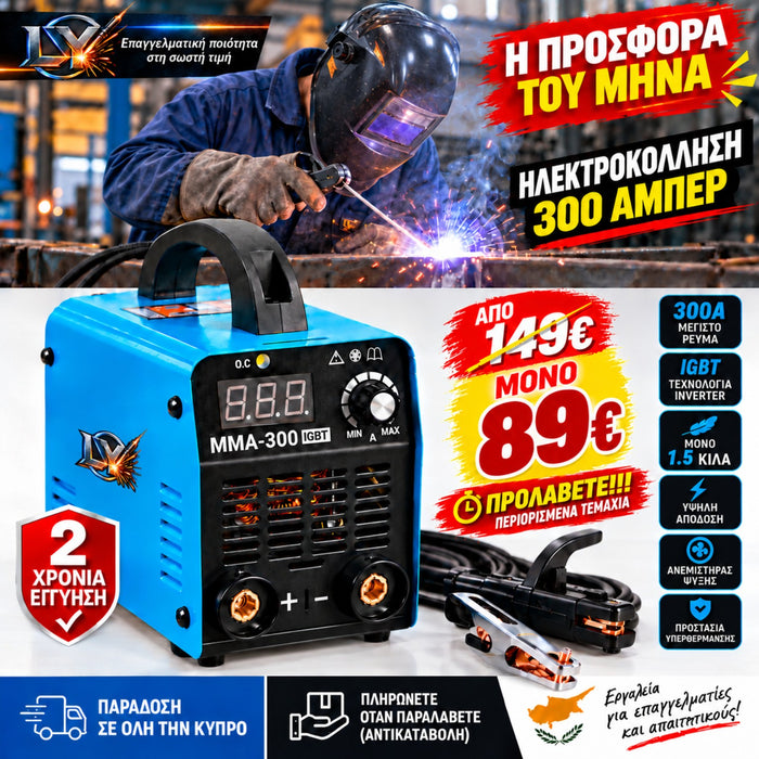 Ηλεκτροκόλληση Inverter MMA-300 Ψηφιακή με Οθόνη LCD – MMA-300 Inverter Arc Welding Machine with LCD Display