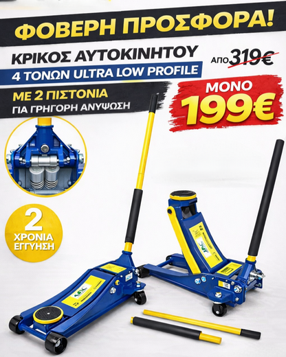 A.M.C ΕΠΑΓΓΕΛΜΑΤΙΚΟΣ ΚΡΙΚΟΣ 4 ΤΟΝΟΝ ΧΑΜΗΛΟΥ ΠΡΟΦΙΛ