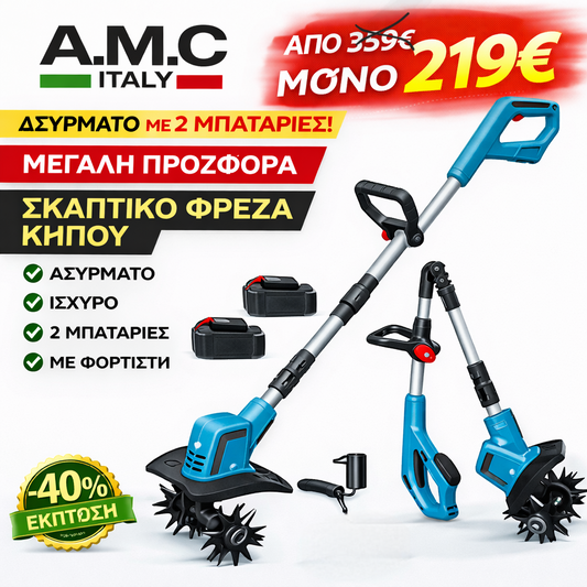 A.M.C ΣΚΑΠΤΙΚΟ ΦΡΕΖΑ ΜΕ 2 ΜΠΑΤΑΡΙΕΣ ΑΣΥΡΜΑΤΟ